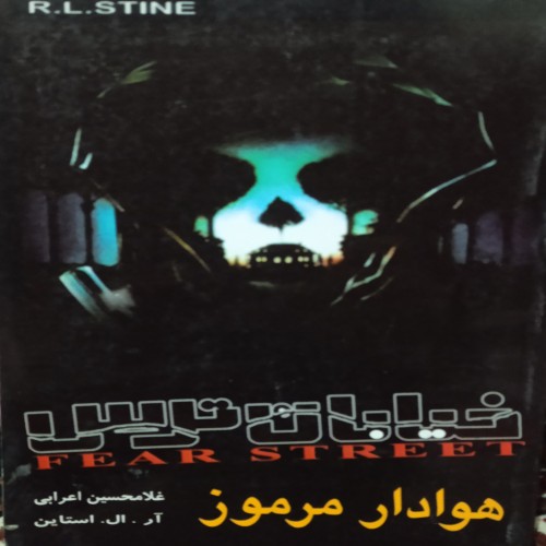 فروش خیابان ترس هوادار مرموز