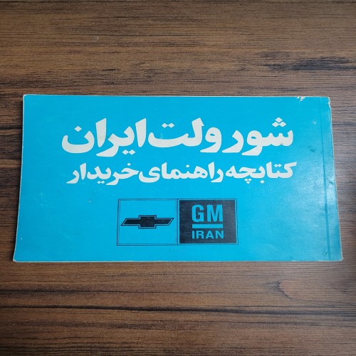 کتابچه راهنمای شورولت ایران قدیمی و نایاب