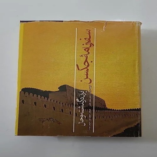 فروش سفرنامه جکسن ایران در گذشته و حال انتشارات علمی فرهنگی