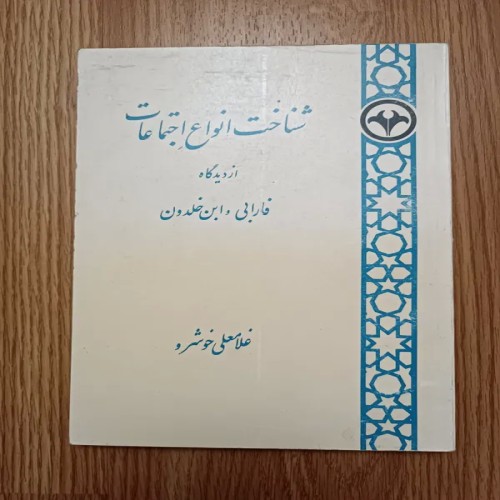 فروش شناخت انواع اجتماعات