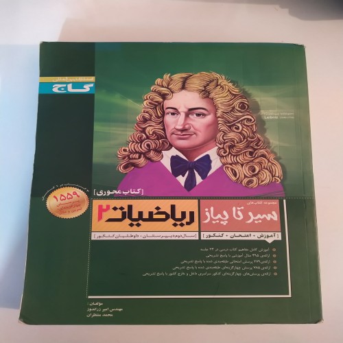 فروش کتاب سیر تا پیاز ریاضیات 2 با تخفیف ویژه