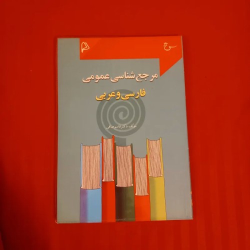 فروش مرجع شناسی عمومی فارسی و عربی