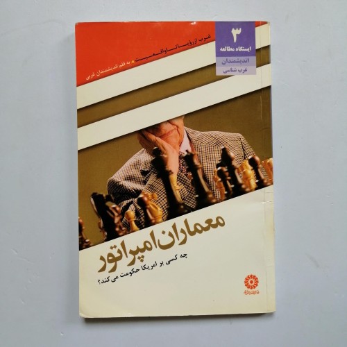 معماران امپراطور و حاکمیت بر آمریکا در فروشگاه ما