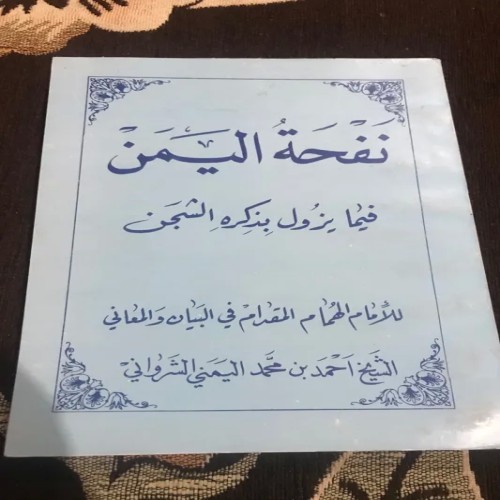 کتاب کمیاب نفخه الیمن، نسخه نایاب و ارزشمند