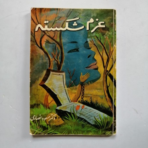 فروش کتاب قدیمی عزم شکسته با بهترین قیمت