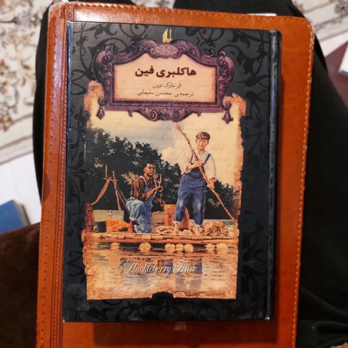 خرید هاکلبری فین اثر مارک تواین با قیمت مناسب
