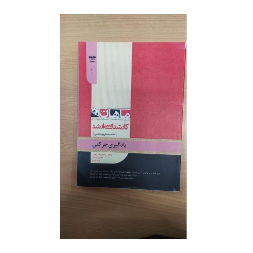 کتاب آموزش حرکتی ماهان | یادگیری آسان و موثر