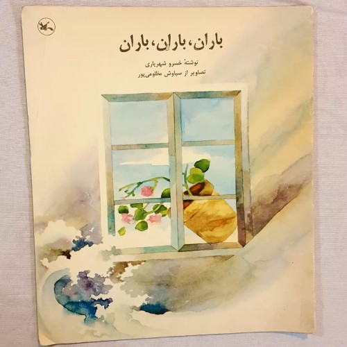 فروش باران باران باران