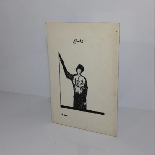 فروش دفاع 1357 - محمد مفیدی رقعی شومیز 35 ص