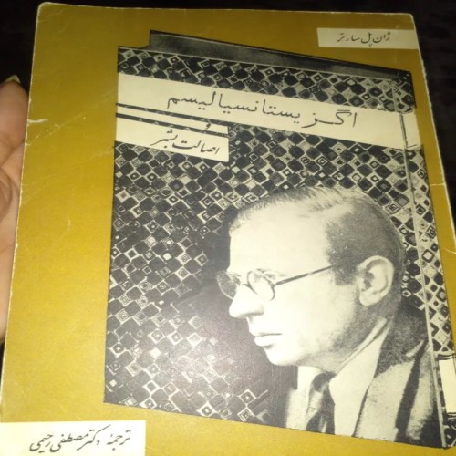 فروش اگزیستانسیالیسم و اصالت بشر