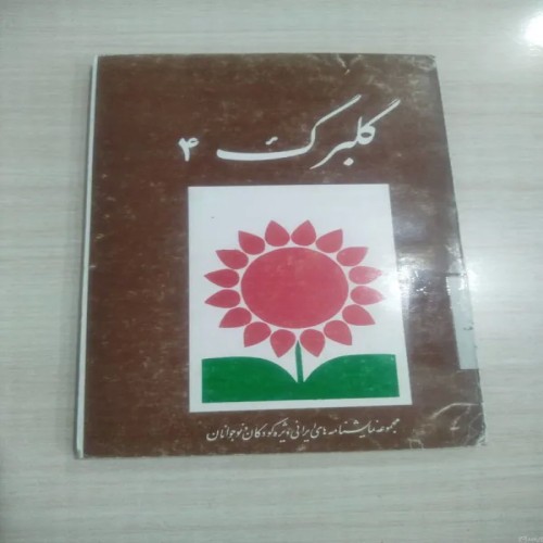 فروش مجموعه نمایشنامه ایرانی گلبرگ 4 با تخفیف ویژه