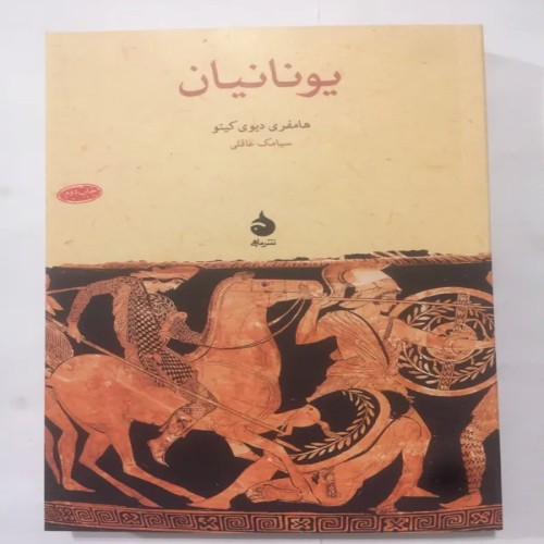 فروش کتاب یونانیان اثر هامفری دیوی کیتو در مهر کتاب