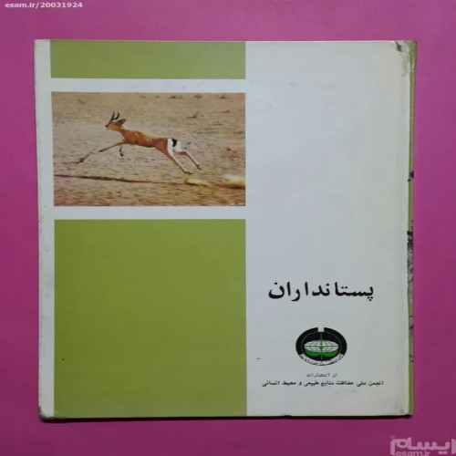 کتاب پستانداران بیژن باوندی - چاپ 1354 و نایاب