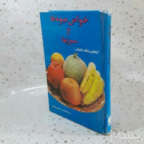 فروش خواص میوه‌ها و سبزیجات با چاپ جدید
