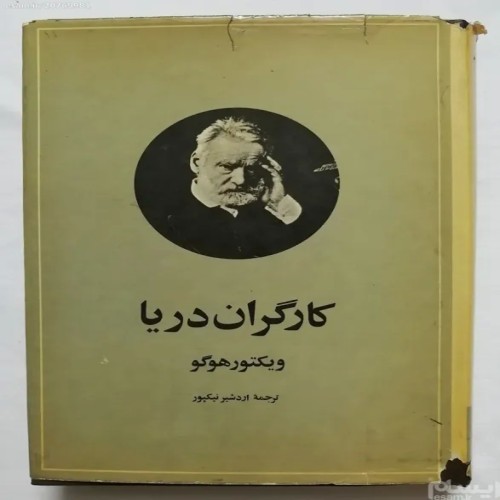 کتاب کارگران دریا ویکتور هوگو ترجمه نیکپور | آکبند