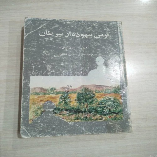 کتاب ترس بیهوده از سرطان - راهنمایی کامل و جامع