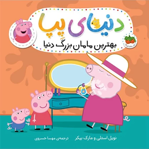 کتاب کودک دنیای پپا 15 بهترین مامان بزرگ دنیا