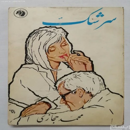 فروش سرشک محمد حجازی فرانکلین کتاب قدیمی نادر