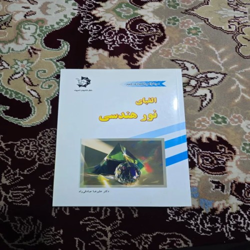 کتاب الفبای نور هندسی اثر دکتر علیرضا صادقی راد