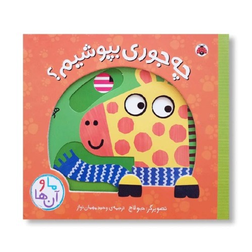 کتاب چه جوری بپوشیم؟ راهنمای پوشش مناسب