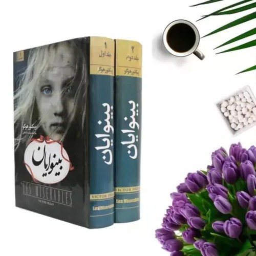 فروش کتاب بینوایان اثر ویکتور هوگو جلد کامل