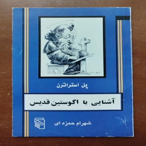 آشنایی با آگوستین قدیس - کتاب‌های مذهبی و تاریخی