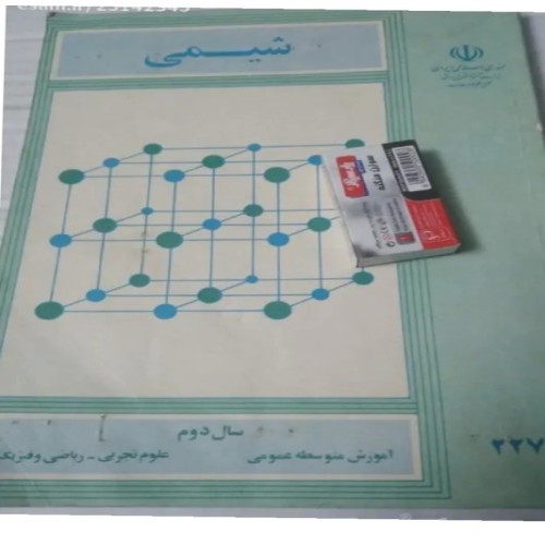 فروش جلد شیمی 2 دبیرستان دهه 60 دست دوم