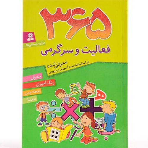 کتاب 365 فعالیت و سرگرمی برای کودکان