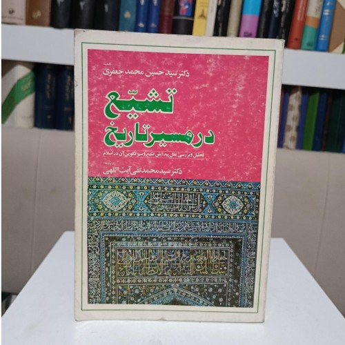 خرید فروش تشیع در مسیر تاریخ سید حسین محمد جعفری