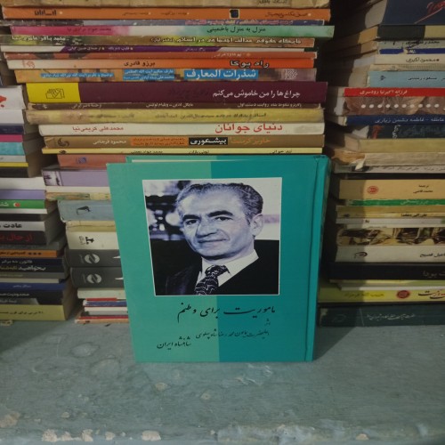 کتاب ماموریت برای وطنم - داستانی جذاب و آموزنده