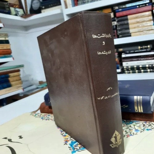 خرید یادداشت‌ها و اندیشه‌های عبدالحسین زرین‌کوب اصل