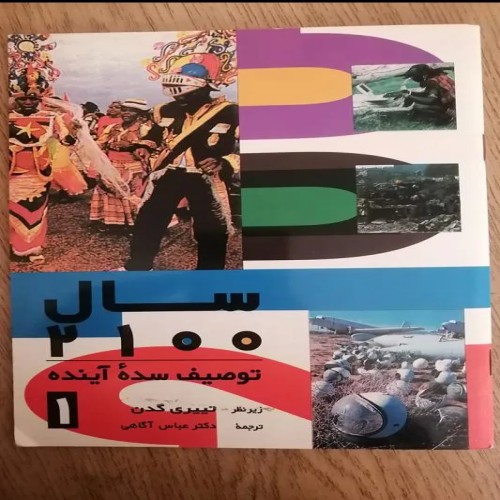 فروش مجموعه سال 2100 توصیف سدۀ آینده چهار جلدی