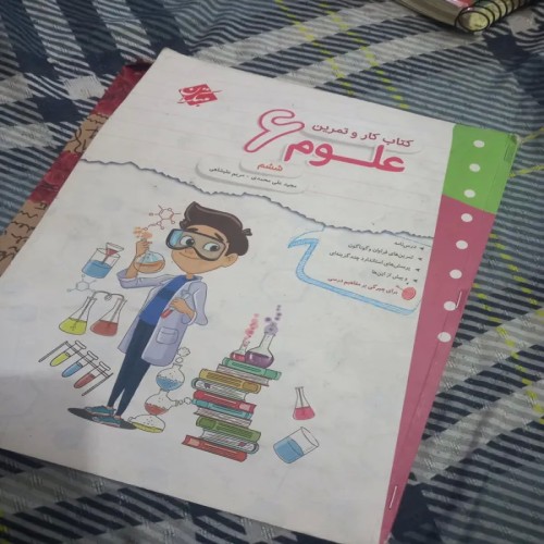 فروش کتاب کار و تمرین علوم ششم