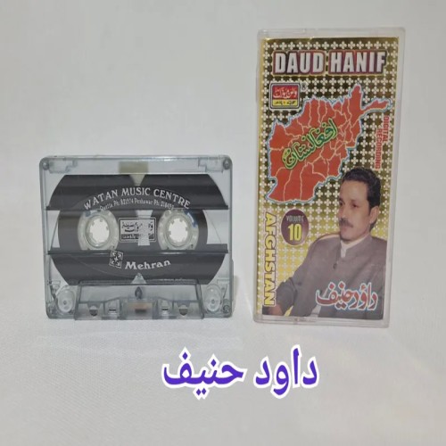 فروش نوارکاست داودحنیف موسیقی افغانی با بهترین قیمت