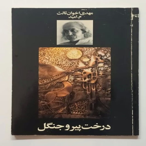 فروش کتاب درخت پیر و جنگل اثر مهدی اخوان ثالث