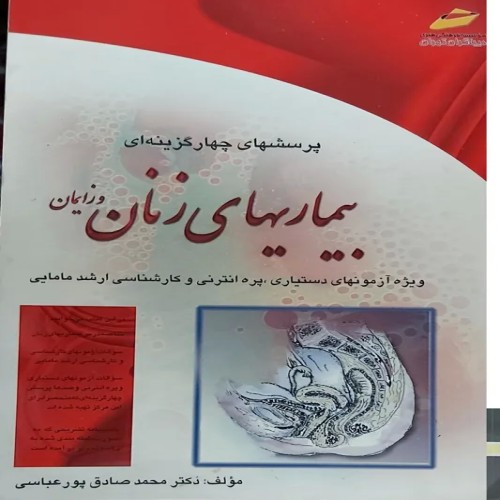 پرسش‌های چهار گزینه‌ای بیماری‌های زنان و زایمان