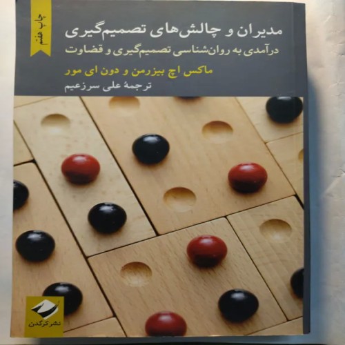 فروش مدیران و چالش های تصمیم گیری | کتاب قطع رقعی