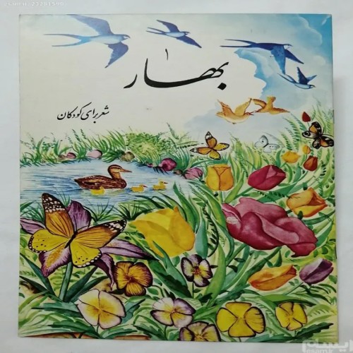فروش بهار شعر برای کودکان علی اکبر خلیلی کورش