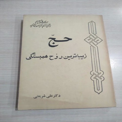 فروش حج، زیباترین روح همبستگی دکتر شریعتی - کتاب ارزشمند