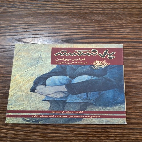 فروش پل شکسته اثر فیلیپ پولمن ترجمه فرزاد فربد