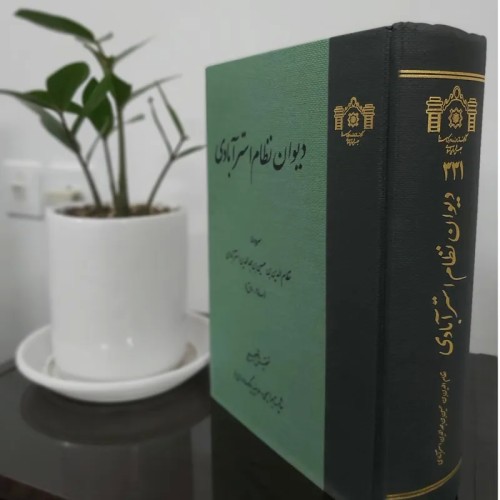 خرید دیوان نظام استرآبادی آکبند وردسا با بهترین قیمت