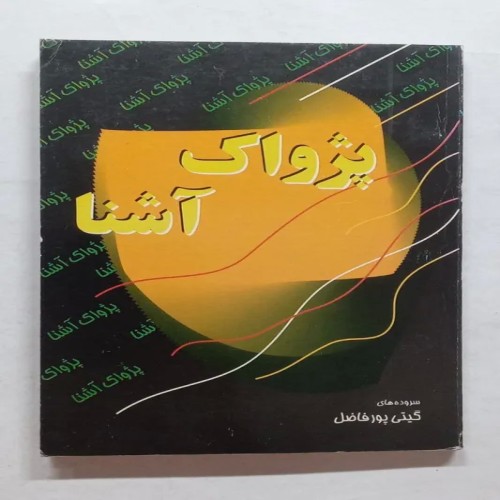 فروش کتاب پژواک آشنا گیتی پورفاضل - کیفیت در حد آکبند