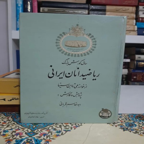 فروش کتاب ریاضیدانان ایرانی از خوارزمی تا ابن سینا