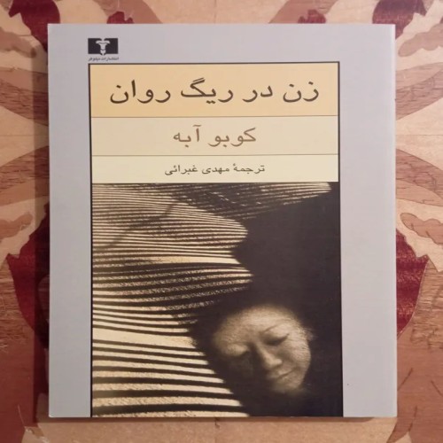 کتاب زن در ریگ روان اثر مهدی غبرائی با قیمت مناسب