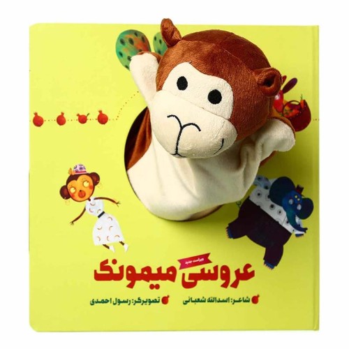 کتاب عروسکی عروسی میمونک - هدیه جذاب کودک