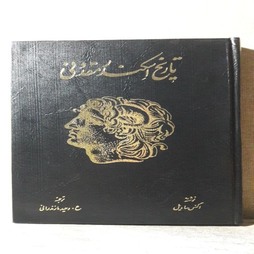 فروش تاریخ اسکندر مقدونی چاپ 1364 با ترجمه و تصاویر