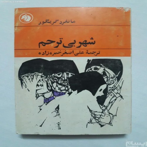 کتاب شهر بی ترحم اثر مانفرد گریگور ترجمه علی اصغر خبره زاده