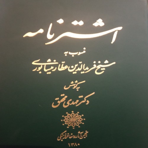 فروش اشتر نامه عطار