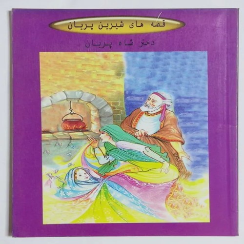 کتاب دختر شاه پریان اثر علی سلامی - نسخه کامل و اصل