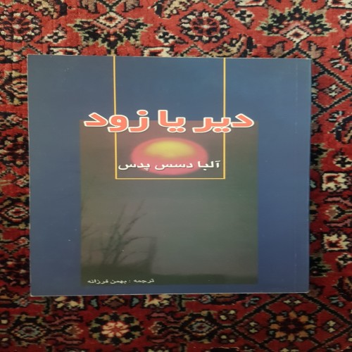 فروش کتاب دیر یا زود